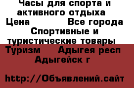 Часы для спорта и активного отдыха › Цена ­ 7 990 - Все города Спортивные и туристические товары » Туризм   . Адыгея респ.,Адыгейск г.